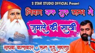 Sant Raju Maharaj ! निवण करू गुरु जम्भ ने - जुमले की साखी !! Nivan karu Guru Jambh ne !! Full HD