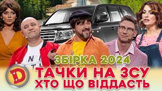  ЗБІРКА-2024 ТАЧКИ НА ЗСУ  ХТО ЩО ВІДДАСТЬ  – таксі, електрокар, джип 