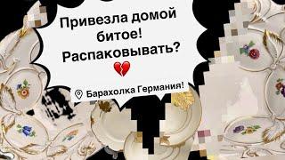 Германия ПоХоД Барахолка! Антиквариат Винтаж Фарфор Германия ! Про поиск клада!