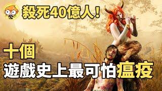 【TOP10】十個遊戲史上最可怕的瘟疫！(上)【遊戲劇場】