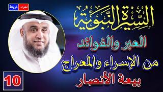 10- قصة الإسراء والمعراج وبيعة الانصار | الشيخ نواف السالم