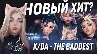 K/DA - THE BADDEST НОВЫЙ ХИТ? СЛУШАЕМ!