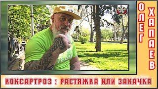 КОКСАРТРОЗ : растяжка или закачка? / ОЛЕГ ХАПАЕВ