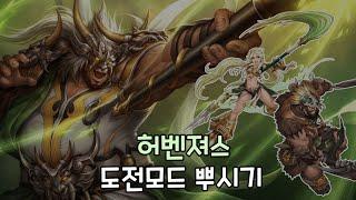 [거상] 광목천왕 허벤져스 도전모드 뿌시기