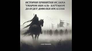 История принятия Ислама, Умаром ибн аль-Хаттабом, да будет доволен им Аллах / Распространяйте благое
