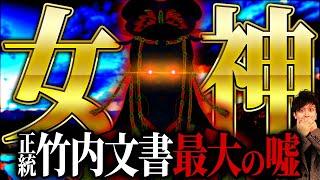 【正統竹内文書の嘘】暴いてはいけない〝古代日本の真の王〟とは！？