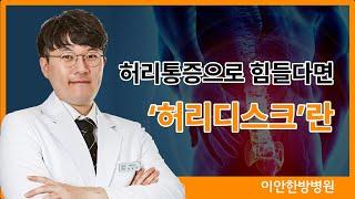 허리디스크에 대하여 (수원이안한방병원 남승우원장님)