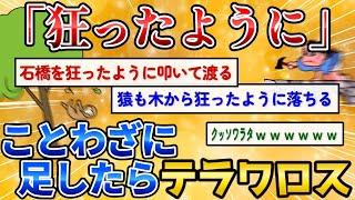 【2ch面白いスレ】ことわざに「狂ったように」をつけると想像しやすくてワロタｗ【爆笑必至】