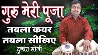 गुरु मेरी पूजा गुरु गोविन्द | तबला सीखिए | दुष्यंत सोनी | Guru Meri Pooja Tabla Cover Learn