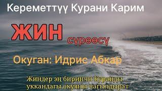 72 - Сүрөө. Аль - Жин сүрөөсү. Кыргыз Куран. Кыргызча Мааниси.