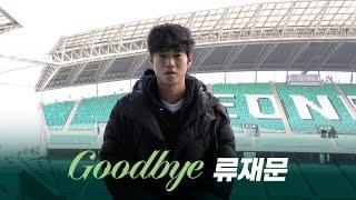 Goodbye 류재문