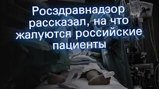 Росздравнадзор рассказал, на что жалуются российские пациенты