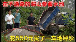 贵州一家人在深山花4800买地建蓄水池，如今又花了550元买了一车的地坪沙，为了有水喝，不断的投入资金