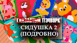 Глазастый пэчворк: #Сидушка2 (подробно)