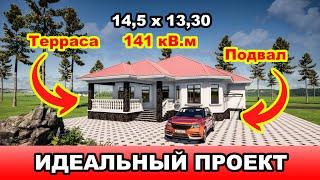 Идеальный проект одноэтажного дома с летней террасой / 14,5х13,30 / 141кВ.м