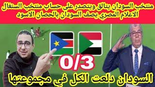 منتخب السودان يتالق ويتصدر على حساب منتخب السنغال  الاعلام المصري يصف السودان بالحصان الاسود 