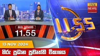 හිරු මධ්‍යාහ්න 11.55 ප්‍රධාන ප්‍රවෘත්ති ප්‍රකාශය - HiruTV NEWS 11:55AM LIVE | 2024-11-13