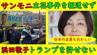 【サンモニ】立花事件を報道せず「同情票が入るのを阻止か？」【浜田敬子】トランプの脱DEI政策がどうにもこうにも気に入らない