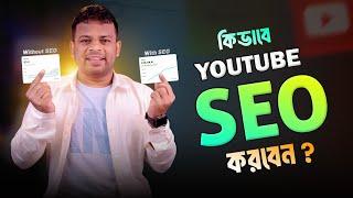 কিভাব YouTube SEO করবেন | YouTube SEO for Beginners