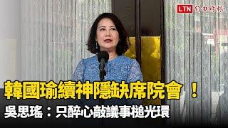 韓國瑜續神隱！說要主持院會卻缺席 吳思瑤：只醉心敲議事槌光環
