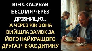 НАРЕЧЕНИЙ ПОКИНУВ ЇЇ ЗА 3 МІСЯЦІ ДО ВЕСІЛЛЯ... ТЕ ЩО СТАЛОСЯ ЧЕРЕЗ РІК, ЗМІНИЛО ЙОГО ЖИТТЯ НАЗАВЖДИ!