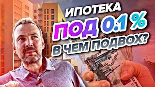 ВСЯ ПРАВДА о льготной ипотеке ОТ ЗАСТРОЙЩИКА 0,01%-ОТКУДА ТАКАЯ СТАВКА? Сколько получает застройщик?