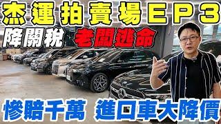 杰運特賣會EP3 降關稅 老闆逃命!慘賠千萬 進口車大降價  #關稅 #中古車 #杰運汽車 #二手車 #porsche #benz #bmw