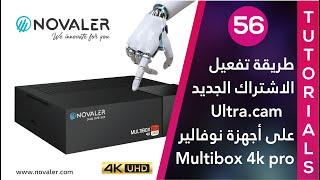 Ultra.cam رقم 56 : طريقة تفعيل الاشتراك الجديد | NOVALER