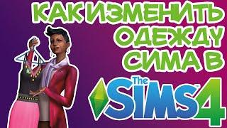 Как Изменить Одежду Сима в Режиме Создания Персонажа Sims 4 | Sims 4 Одежда