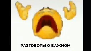 Разговоры о важном: Объяснение мема - Смайлик Исчезает И Кричит • Мстители • Мем ТикТок