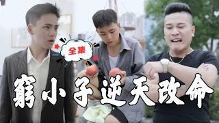 MULTI SUB《窮小子逆天改命》昔日買蘋果的窮小夥，如今已經逆襲成為首富霸道總裁，之前瞧不起他的人現在統統都得跪著給他擦皮鞋！#逆袭 #反转 #短剧