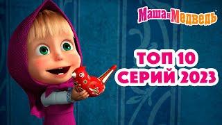 Маша и Медведь ️ ТОП 10 серий 2023 ️ Коллекция серий про Машу 