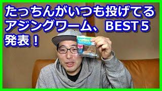 【アジング】たっちんがいつも釣り場で投げてるワーム、BEST５はコレだ！