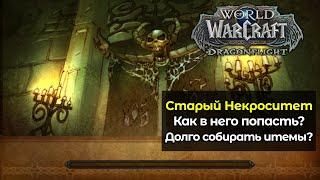 Как попасть в старый Некроситет в новом обновлении | World of Warcraft: DragonFlight 10.1.5