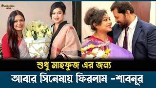 শুধু মাহফুজ এর জন্য আবার সিনেমায় ফিরতেছি - শাবনূর | Shabnur | Mahfuj | OnnoRokom News