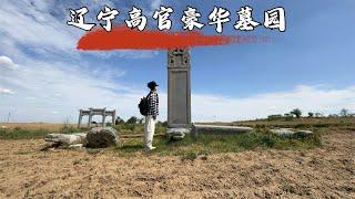 辽宁神秘家族斥巨资打造豪华墓园，却把位高权重的高官逐出，背后有什么隐情？