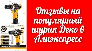 Стоит ли покупать самый продаваемый шуруповерт аккумуляторный Деко в интернет магазине Алиэкспресс