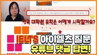 [유튜브댓글 ]영국대학원 유학은 어떻게 시작할까요?  [미키IELTS]