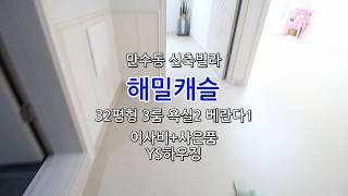 만수동신축빌라/만수역신축빌라/만수2동신축빌라/와이에스하우징/YS하우징