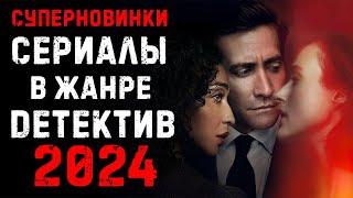 Новые сериалы 2024 в жанре детектив