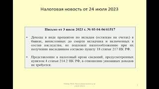 24072023 Налоговая новость о НДФЛ при наследовании процентов по вкладу / inheritance of interest