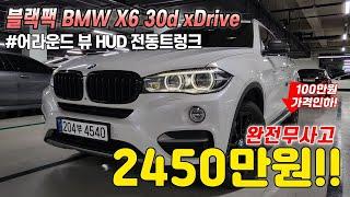 가격인하합니다 ! 블랙팩작업으로 깔끔해진 블랙&화이트 조합의 BMW X6, 완벽한 주행성능에 하차감까지 너무 훌륭합니다 ! 전국최저가로 준비했습니다!