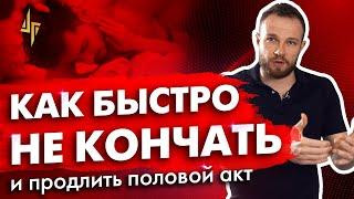 Как быстро не кончать и продлить половой акт. Предотвращаем преждевременную эякуляцию