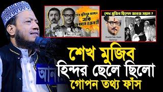 শেখ মুজিব হিন্দুর ছেলে ছিলো গোপন তথ্য ফাঁস | মুফতি আমির হামজা নতুন ওয়াজ২০২৪ | Amir hamza Waz