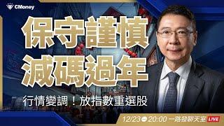 保守謹慎！過年前降低部位？接下來你該放指數、重選股【阮慕驊】選股一路發聊天室