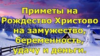 Приметы на Рождество Христово на замужество, беременность, удачу и деньги.