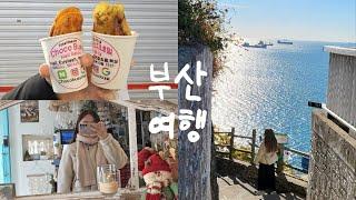 1박 2일 부산 여행 vlog  소품샵 투어 뚜벅이여행 맛집, 카페 추천 • 영도 흰여울문화마을, 거인왕돈까스, 국제시장, 해운대, 해운대시장 | EP1.