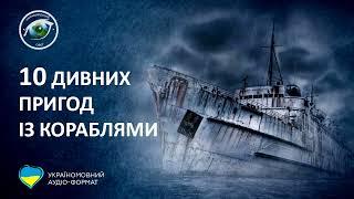 Неймовірний Світ: 10 дивних пригод із кораблями (аудіо формат)