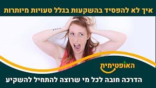 איך לא להפסיד בגלל טעויות מיותרות בהשקעות