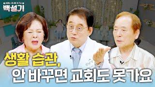 건강한 생활습관 루틴 대공개 | 백설기 | 설레는 시니어 토크쇼